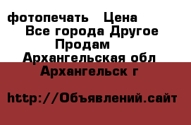 фотопечать › Цена ­ 1 000 - Все города Другое » Продам   . Архангельская обл.,Архангельск г.